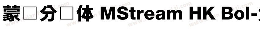 蒙纳分涧体 MStream HK Bol字体转换